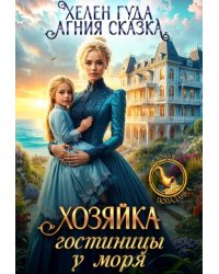 Хозяйка гостиницы у моря
