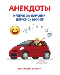Анекдоты. Крепче за баранку держись шофер