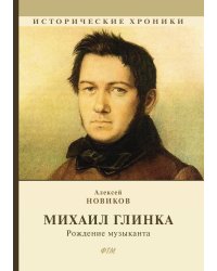 Михаил Глинка: рождение музыканта