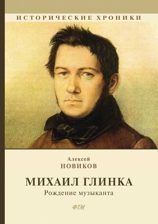 Обложка книги «Михаил Глинка: рождение музыканта» — Алексей Новиков, ISBN 9785521746354