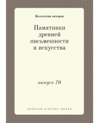 Памятники древней письменности и искусства
