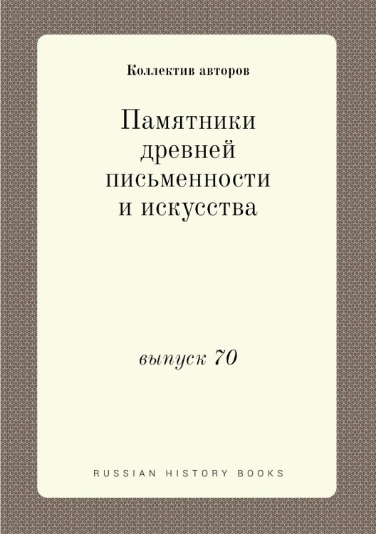 Памятники древней письменности и искусства