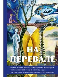 На перевале