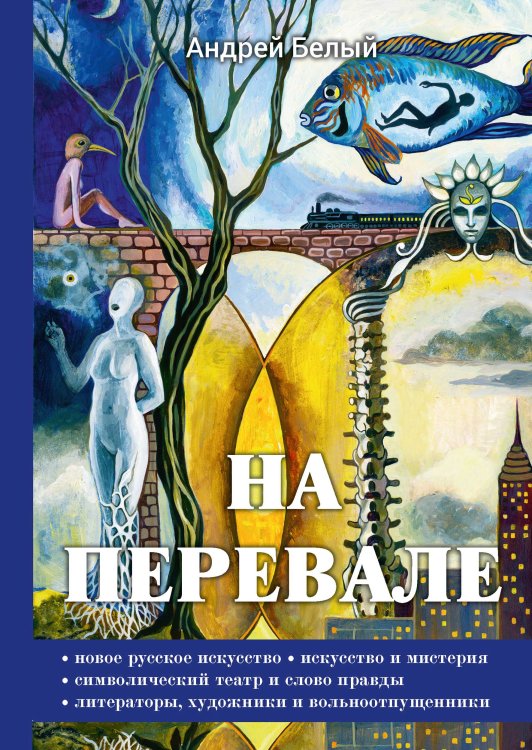 Обложка книги «На перевале» — А. Белый, ISBN 9785521789504