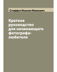 Краткое руководство для начинающего фотографа-любителя