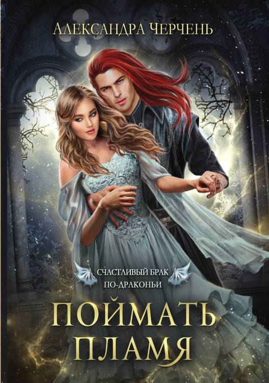 Обложка книги «Счастливый брак по-драконьи. Поймать пламя» — Александра Черчень, ISBN 9785521927630