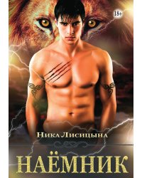 Наёмник