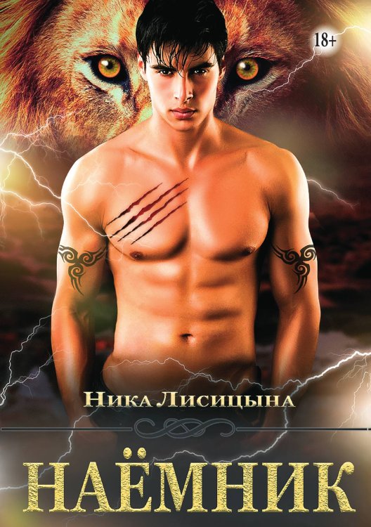 Обложка книги «Наёмник» — Ника Лисицына, ISBN 9785521938100