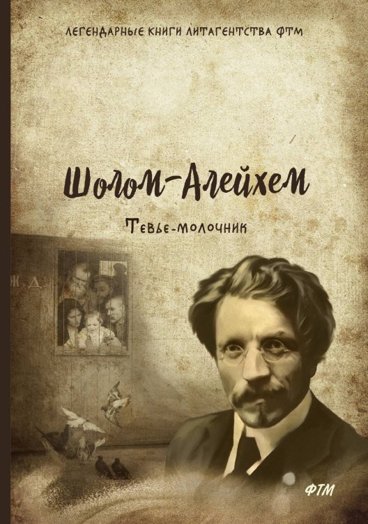 Обложка книги «Тевье-молочник» — Шолом-Алейхем, ISBN 9785521748693