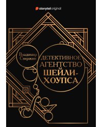 Детективное агентство Шейли-Хоупса