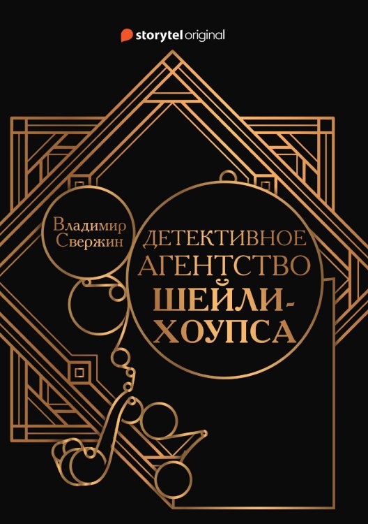 Обложка книги «Детективное агентство Шейли-Хоупса» — Владимир Свержин, ISBN 9785521920778