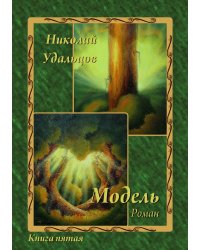 Модель