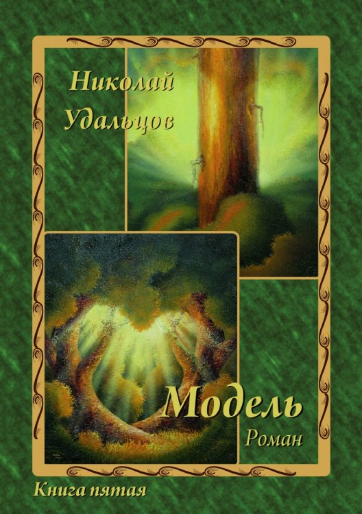 Обложка книги «Модель» — Н.А. Удальцов, ISBN 9785518422490