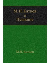 М. Н. Катков о Пушкине