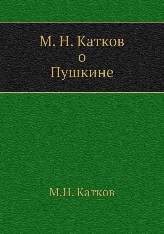 М. Н. Катков о Пушкине