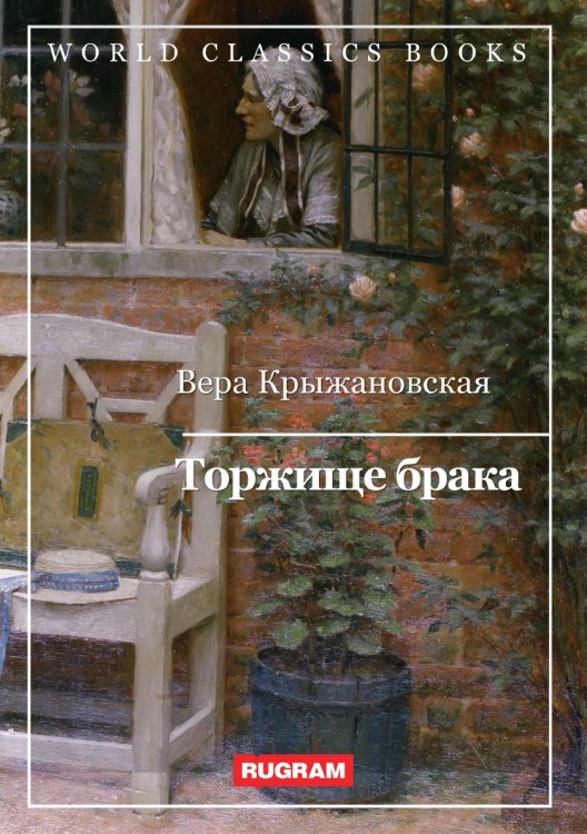 Обложка книги «Торжище брака» — В. Крыжановская, ISBN 9785521767748