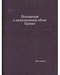 Положение о дивизионном обозе Проект