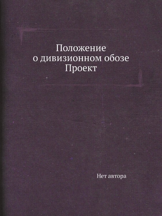 Положение о дивизионном обозе Проект