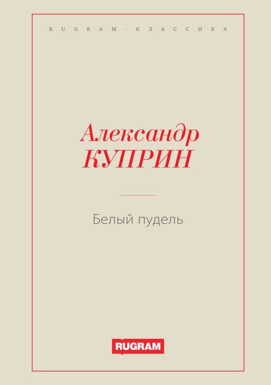 Обложка книги «Белый пудель» — Куприн Александр Иванович, ISBN 9785519726498