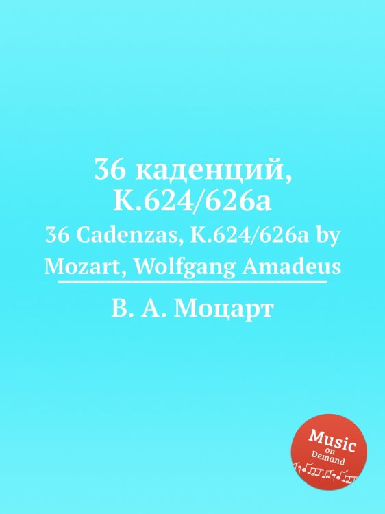 Обложка книги «36 каденций, K.624/626a» — В. А. Моцарт, ISBN 9785884790650