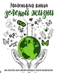 Маленькая книга зеленой жизни