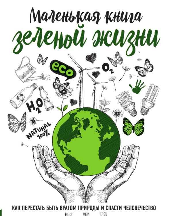 Маленькая книга зеленой жизни Маленькая книга зеленой жизни