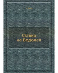 Ставка на Водолея