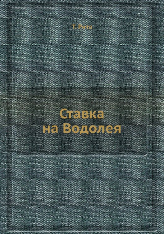 Ставка на Водолея Ставка на Водолея