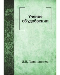 Учение об удобрении