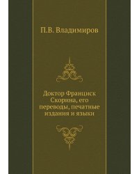 Доктор Франциск Скорина, его переводы, печатные издания и языки