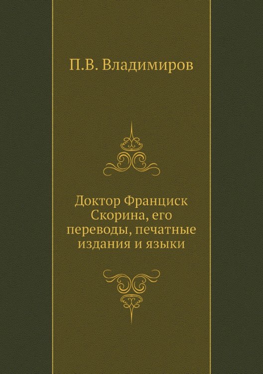 Доктор Франциск Скорина, его переводы, печатные издания и языки