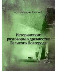 Исторические разговоры о древностях Великого Новгорода