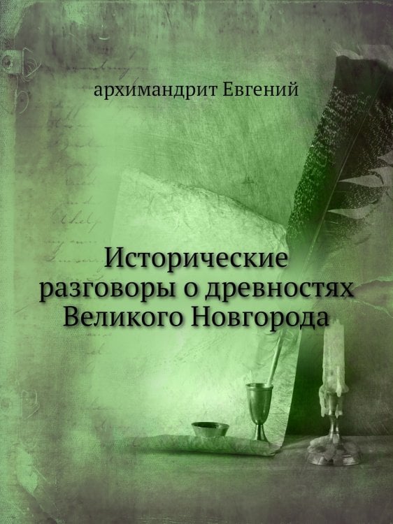 Исторические разговоры о древностях Великого Новгорода