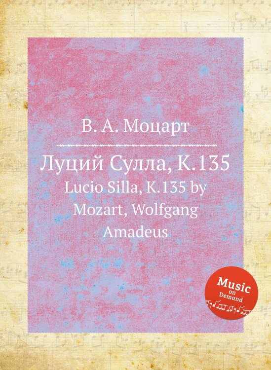 Обложка книги «Луций Сулла, K.135» — В. А. Моцарт, ISBN 9785884792616