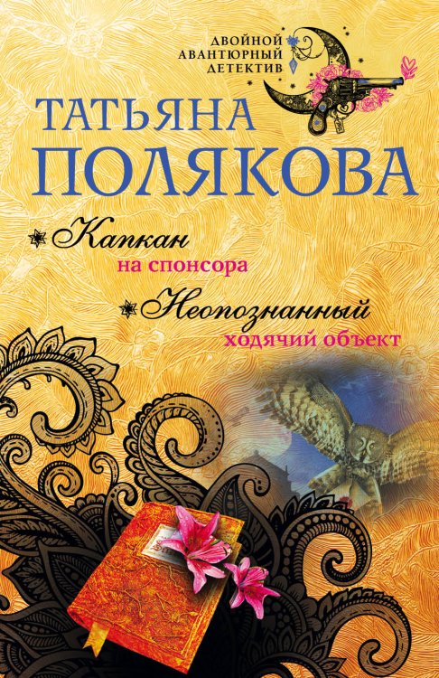 Обложка книги «Капкан на спонсора. Неопознанный ходячий объект» — Полякова Татьяна Викторовна, ISBN 9785042197772