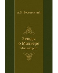 Этюды о Мольере