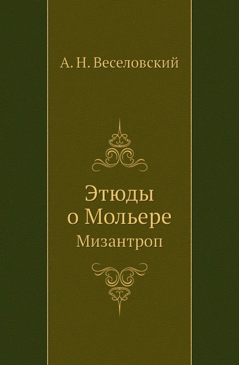 Этюды о Мольере