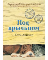 Под крыльцом