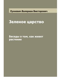 Зеленое царство