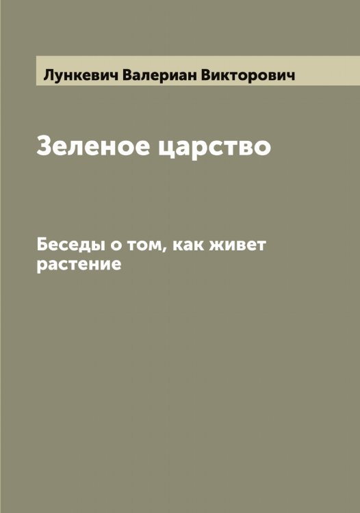 Обложка книги «Зеленое царство» — Лункевич Валериан Викторович, ISBN 9785519941525