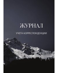 Журнал учета корреспонденции