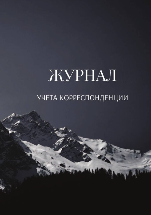 Обложка книги «Журнал учета корреспонденции» — автора нет, ISBN 9785521888672
