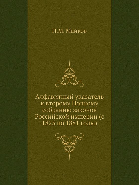Алфавитный указатель к второму Полному собранию законов Российской империи (с 1825 по 1881 годы)