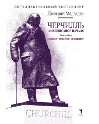 Черчилль. Биография. Оратор. Историк. Публицист. Амбициозное начало 1874–1929