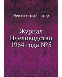 Журнал Пчеловодство 1964 года №5