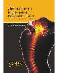 Диагностика и лечение позвоночника.  Уникальная система доктора А.  М.  Ури