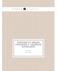 Переписка Ивана Грозного с Андреем Курбским