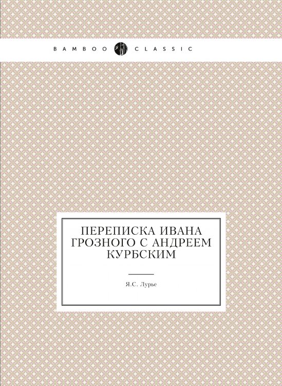 Переписка Ивана Грозного с Андреем Курбским