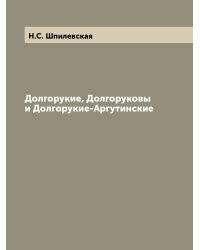 Долгорукие, Долгоруковы и Долгорукие-Аргутинские