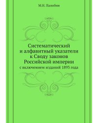 Систематический и алфавитный указатели к Своду законов Российской империи